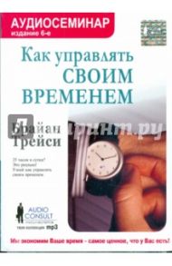 Как управлять своим временем (CDmp3) / Трейси Брайан