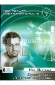 Аудиотренинг "Анатомия лидерства" (CDmp3) / Шестаков Николай Валерьевич