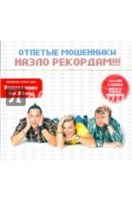 Отпетые мошенники "Назло рекордам" (CD+DVD)