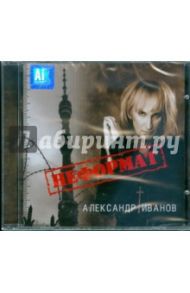 Иванов Александр "Неформат" (CD)