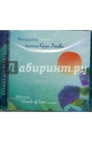 Медитация "Круг Любви" (CD) / Миларепа