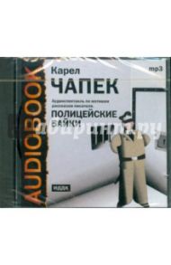 Полицейские байки (CDmp3) / Чапек Карел