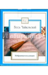 Весь Чайковский. 1840-1893 (8CD) / Чайковский Петр Ильич