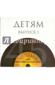 Детям. Выпуск 1 (10CD)