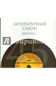 Литературный салон. Выпуск 1 (10CD)