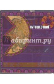 Этно-путешествие (10CD)