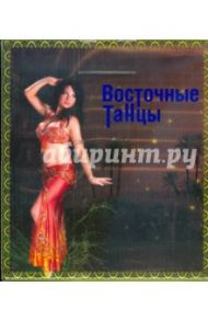 Восточные танцы (10CD)