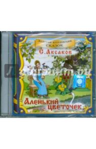 Аленький цветочек (CD) / Аксаков Сергей Тимофеевич