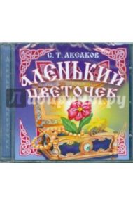 Аленький цветочек (CD) / Аксаков Сергей Тимофеевич