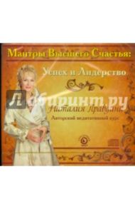 Успех и лидерство (CD) / Правдина Наталия Борисовна