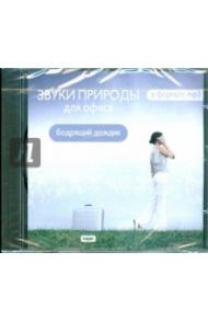 Звуки природы для офиса. Бодрящий дождик (CDmp3)