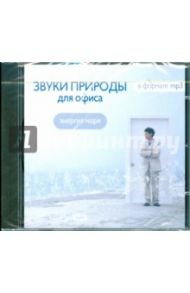 Звуки природы для офиса. Энергия моря (CDmp3)