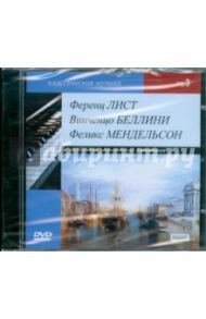 Классическая музыка. Лист Ференц, Беллини Финченцо, Мендельсон Феликс (DVDmp3)