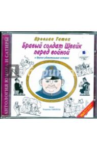 Бравый солдат Швейк перед войной и другие удивительные истории (CDmp3) / Гашек Ярослав