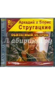 Обитаемый остров (CDmp3) / Стругацкий Аркадий Натанович, Стругацкий Борис Натанович