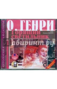 Горящий светильник (CDmp3) / О. Генри