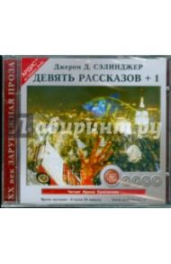 Девять рассказов + 1 (CDmp3) / Сэлинджер Джером Д.