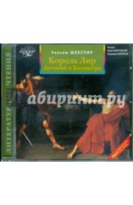 Король Лир. Антоний и Клеопатра (CDmp3) / Шекспир Уильям