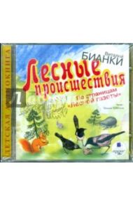 Лесные происшествия. По страницам "Лесной газеты" (CDmp3) / Бианки Виталий Валентинович