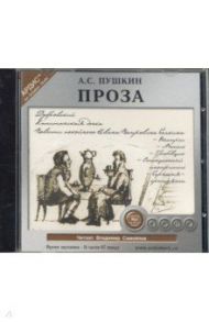 Пушкин А. С. Проза: Повести покойного Ивана Петровича Белкина; Дубровский; Капитанская дочка (CDmp3) / Пушкин Александр Сергеевич