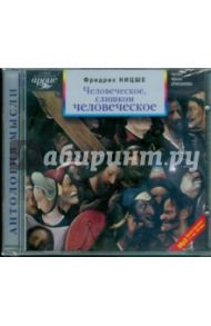 Человеческое, слишком человеческое (CDmp3) / Ницше Фридрих Вильгельм