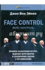 Face control. Правила назначения встреч, ведения переговоров и заключения сделок с VIP-клиентами(CD) / Вон Эйкен Джон