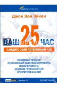 Ваш 25-й час. Найдите свой потерянный час (CD) / Вон Эйкен Джон