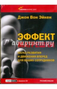 Эффект матрешки. Наука развития и движения вперед для ваших сотрудников (CD) / Вон Эйкен Джон