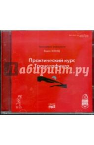 Трансерфинг реальности. Практический курс Трансерфинга (CDmp3) / Зеланд Вадим