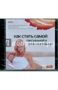 Как стать самой сексуальной и привлекательной (CDmp3)