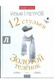 Двенадцать стульев. Золотой теленок (2CDmp3) / Ильф Илья Арнольдович, Петров Евгений Петрович