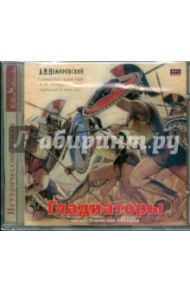 Гладиаторы (CDmp3) / Немировский Александр Иосифович