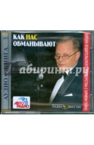 Как нас обманывают (CDmp3) / Гейко Юрий Васильевич