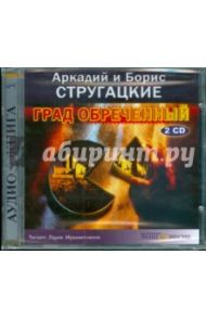 Град обреченный (2CDmp3) / Стругацкий Аркадий Натанович, Стругацкий Борис Натанович