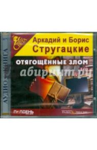 Отягощенные злом (2CDmp3) / Стругацкий Аркадий Натанович, Стругацкий Борис Натанович