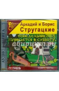 Понедельник начинается в субботу (2CDmp3) / Стругацкий Аркадий Натанович, Стругацкий Борис Натанович