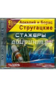 Стажеры (2CDmp3) / Стругацкий Аркадий Натанович, Стругацкий Борис Натанович