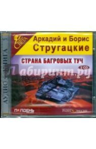 Страна багровых туч (2CDmp3) / Стругацкий Аркадий Натанович, Стругацкий Борис Натанович