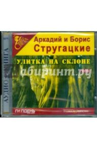 Улитка на склоне (2CDmp3) / Стругацкий Аркадий Натанович, Стругацкий Борис Натанович