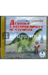 Девочка, с которой ничего не случится (CDmp3) / Булычев Кир