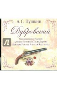 Дубровский (CDmp3) / Пушкин Александр Сергеевич