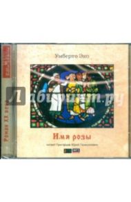 Имя розы (2CDmp3) / Эко Умберто