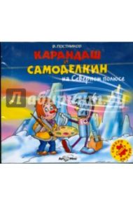 Карандаш и Самоделкин на Северном полюсе (CDmp3) / Постников Валентин Юрьевич