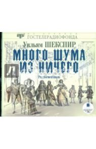 Много шума из ничего (CDmp3) / Шекспир Уильям