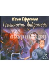 Туманность Андромеды (CDmp3) / Ефремов Иван Антонович