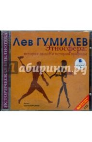 Этносфера: история людей и природы (2CDmp3) / Гумилев Лев Николаевич