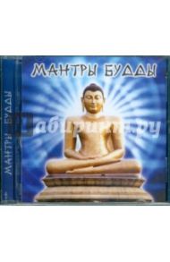 Мантры Будды (CD)