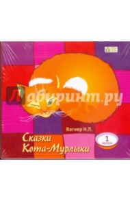 Сказки Кота-Мурлыки. Выпуск 1 (CDmp3) / Вагнер Николай Петрович