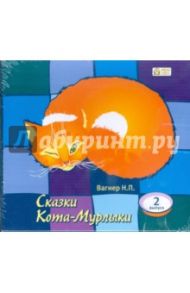 Сказки Кота-Мурлыки. Выпуск 2 (CDmp3) / Вагнер Николай Петрович