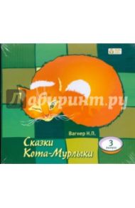 Сказки Кота-Мурлыки. Выпуск 3 (CDmp3) / Вагнер Николай Петрович